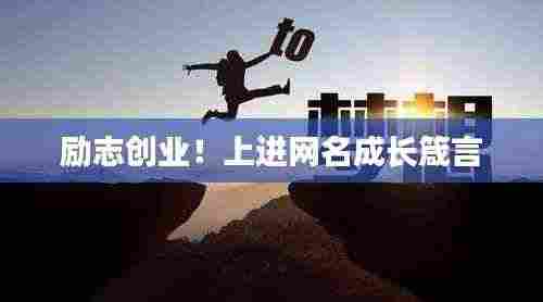 励志创业!上进网名成长箴言