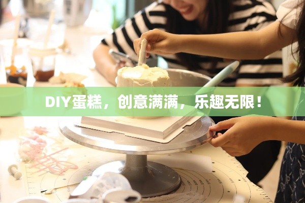 DIY蛋糕，创意满满，乐趣无限！