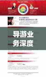 导游业务深度解析,专题讲解一网打尽!